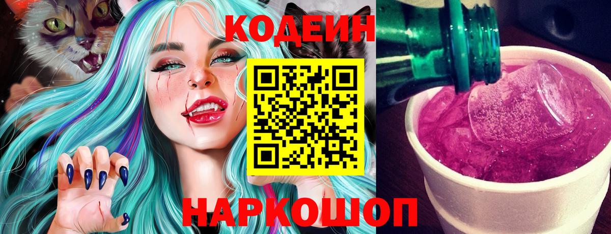 Codein напиток Lean (лин)  Вход с VPN  Нижневартовск 