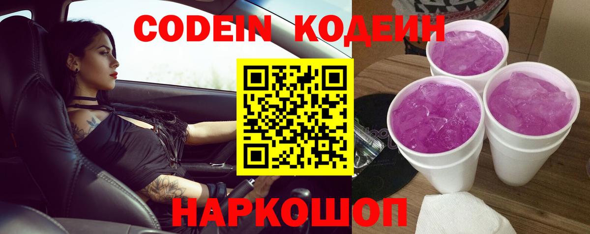 Codein напиток Lean (лин) Нижневартовск